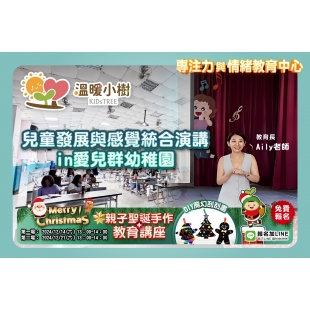 提供講座給幼兒園教師